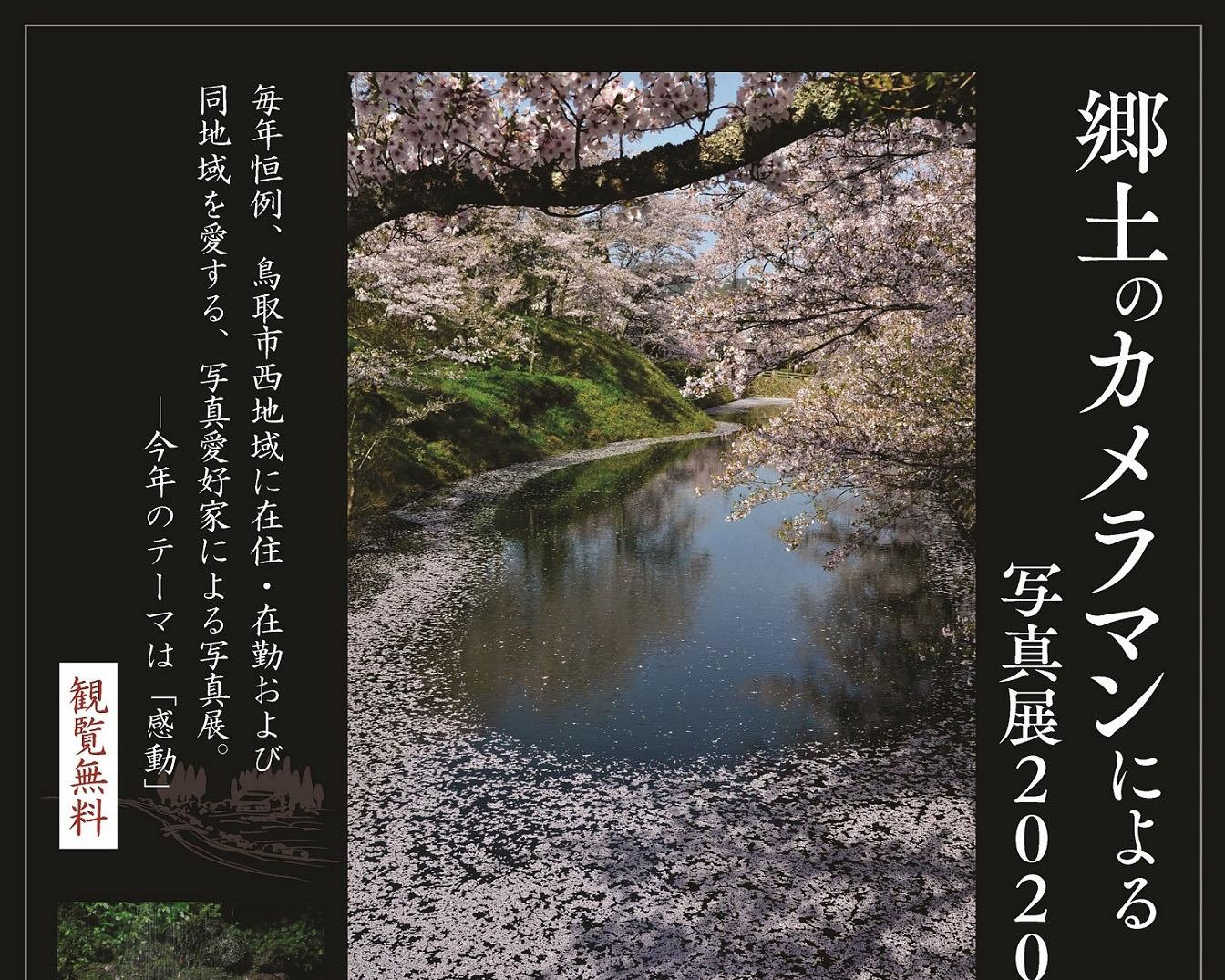 地域を愛する愛好家による写真展、鳥取市あおや郷土館で「郷土のカメラマンによる写真展2020」開催