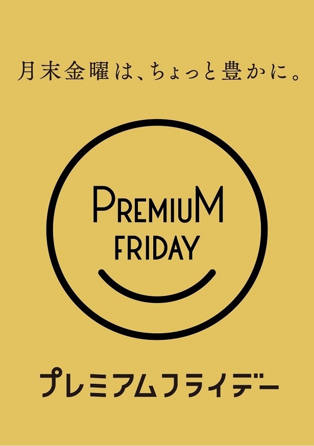 【写真を見る】経済産業省が推進する「プレミアムフライデー」