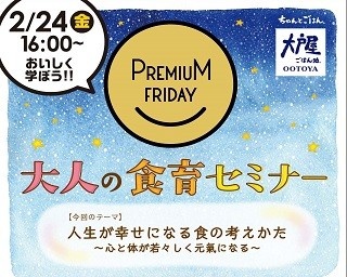 大戸屋がプレミアムフライデーに人気食育セミナーを開催！