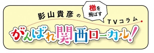 影山貴彦のtvコラム がんばれ関西ローカル ロザンの道案内しよッ 二人の信頼関係が肝 ウォーカープラス