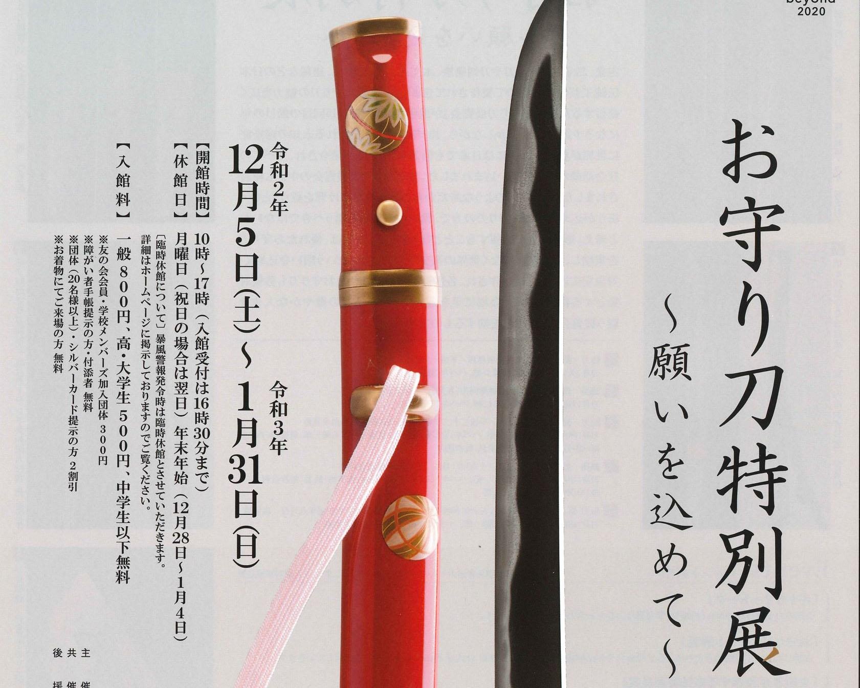 日本刀の伝統美と込められた願いを知る、岡山県岡山市の林原美術館で「お守り刀特別展～願いを込めて～」開催