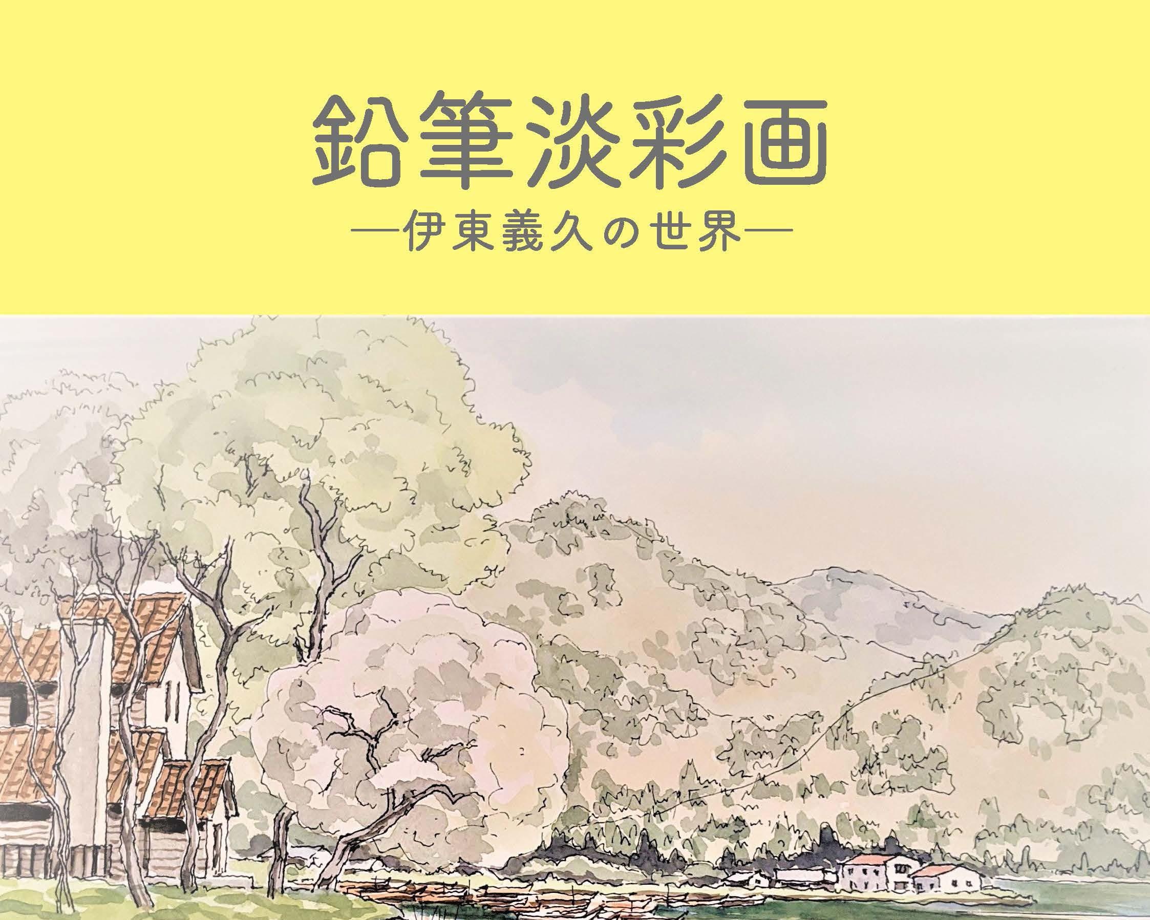 透明感あふれる風景画を堪能、香川県の高松市塩江美術館で「鉛筆淡彩画－伊東義久の世界－」開催