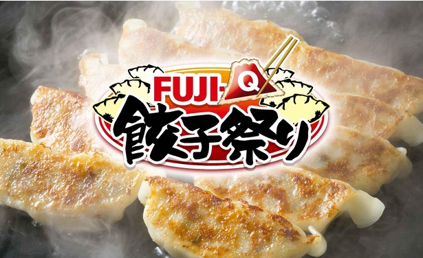 日本各地の人気餃子が入れ替わりで登場する「Fuji-Q 餃子祭り」