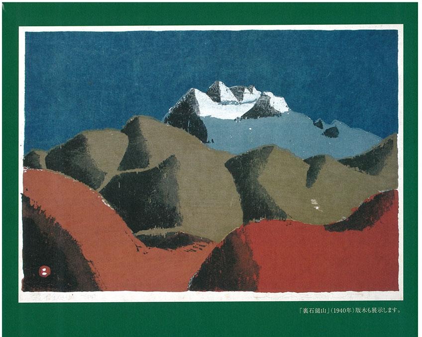 山の版画家が愛した石鎚山の作品を一堂に、愛媛県宇和島市で「梅太郎と石鎚山」開催