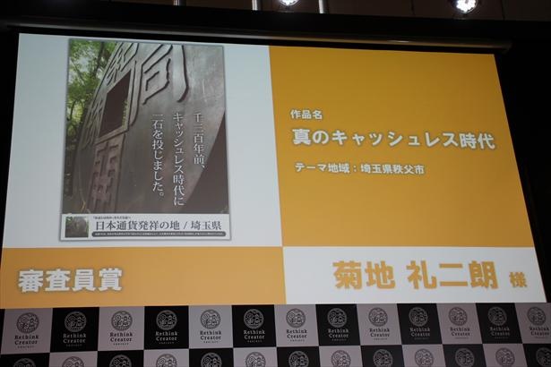 審査員賞　菊地礼二朗さん「真のキャッシュレス時代」