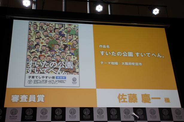 審査員賞 佐藤慶一さん「すいたの公園 すいてへん。」