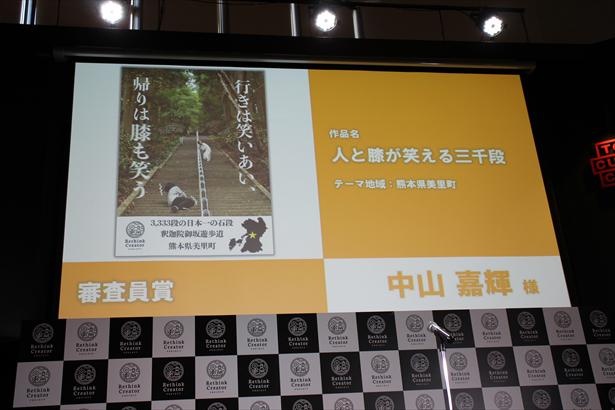 審査員賞 中山嘉輝さん「人と膝が笑える三千段」