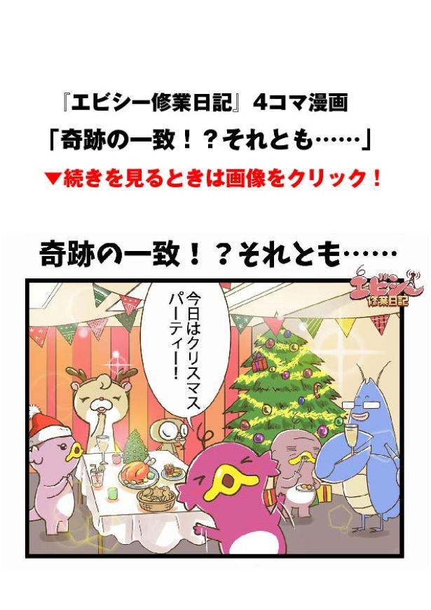 画像2 6 新アニメ エビシー修業日記 クリスマスパーティーの様子を4コマ漫画で公開 ウォーカープラス