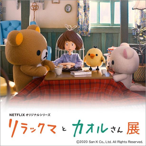 画像8 / 19＞Netflix「リラックマとカオルさん」の展覧会が西武池袋