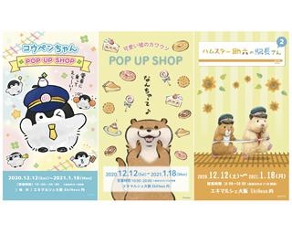 大阪に「コウペンちゃん」「可愛い嘘のカワウソ」「助六の日常(助六の駅長さん)」の限定ショップが登場