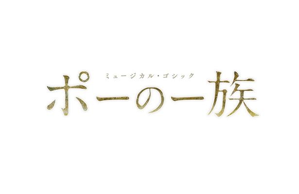 明日海りお、千葉雄大ら出演の「ポーの一族」まもなく 大阪公演が開幕、ライブ配信も決定！ ｜ウォーカープラス