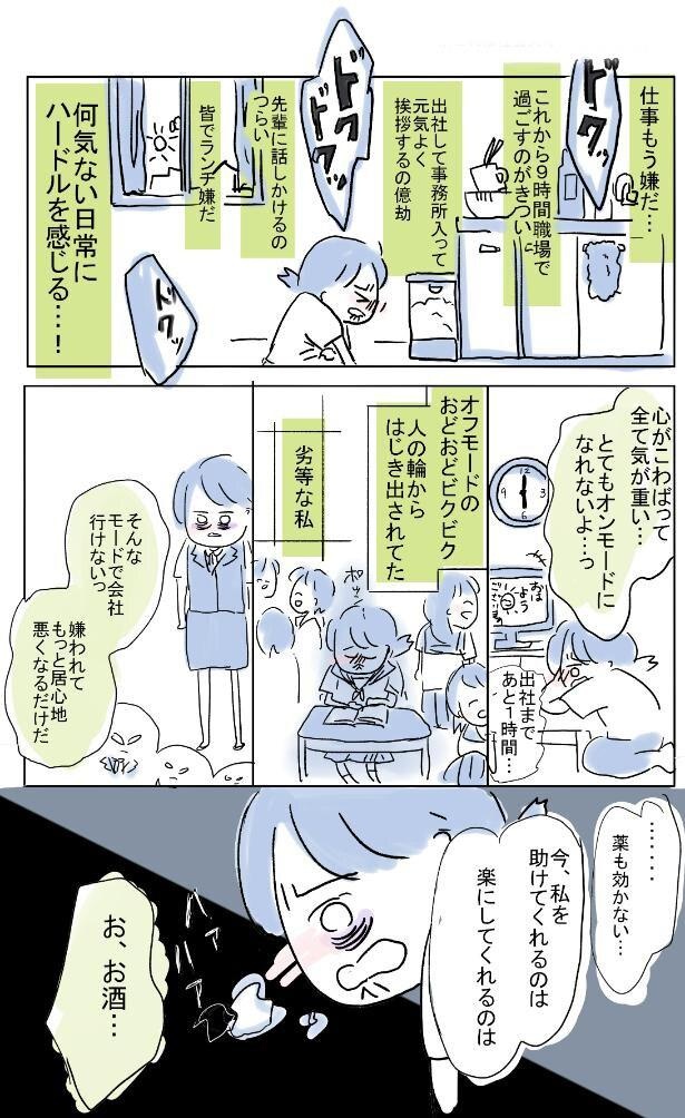 出勤前にお酒を飲んでしまったら…「元アルコール依存症OL」が描く衝撃