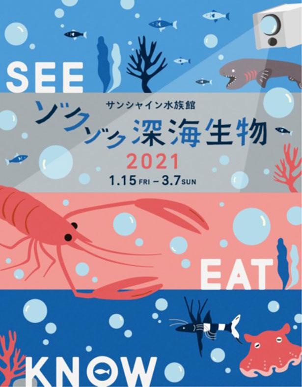 深海生物を 見て食べて知る サンシャイン水族館で ゾクゾク深海生物21 開催 ウォーカープラス