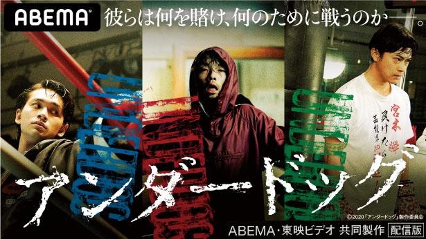 「アンダードッグ」(2021年1月1日(祝)配信スタート、全8話)。出演は森山未來、北村匠海、勝地涼。三者三様の理由を抱えるボクサーがボクシングに再起を懸け闘う感動作で、公開中の同名映画の配信版