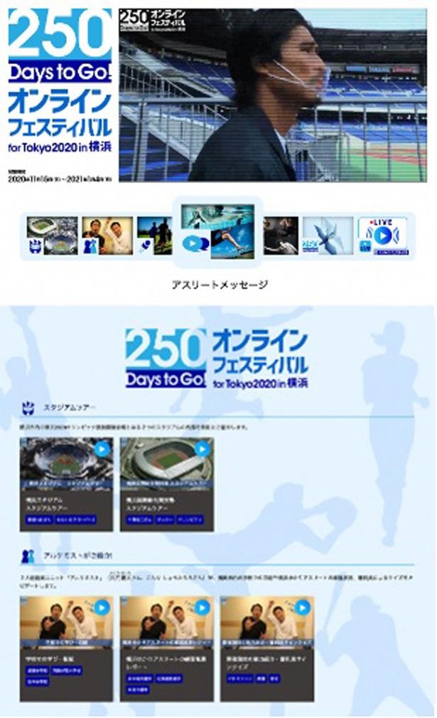 「250 Days to Go! オンラインフェスティバル for Tokyo2020 in 横浜」特設ページ