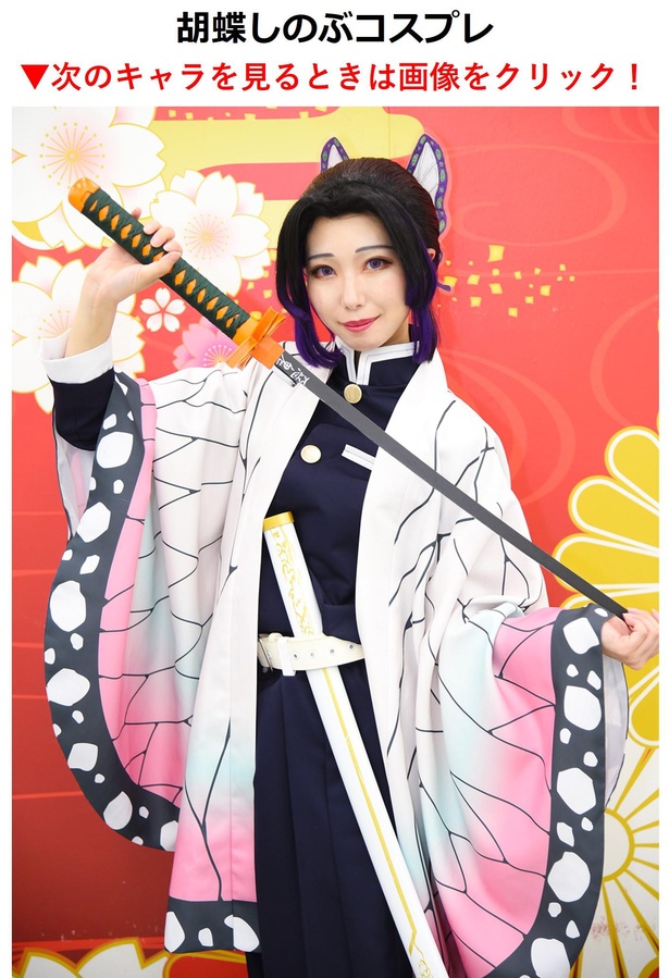 胡蝶しのぶ　蒼井みやこさん