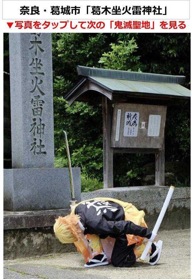 奈良・葛城市にある「葛木坐火雷神社(かつらきにいますほのいかづちじんじゃ)」も、鬼滅ファンが注目する聖地だ