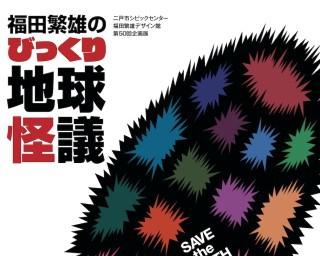 岩手県二戸市で「福田繁雄のびっくり地球怪議」が開催中、著名デザイナーのポスターから地球を考える