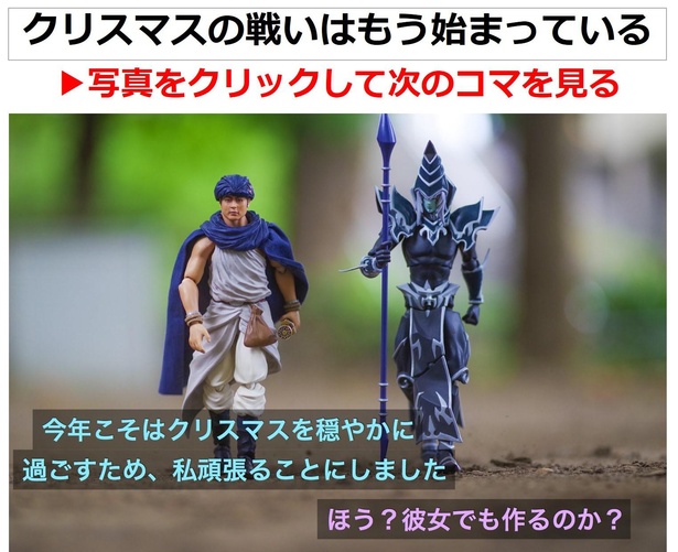 「クリスマスの戦いはもう始まっている」01