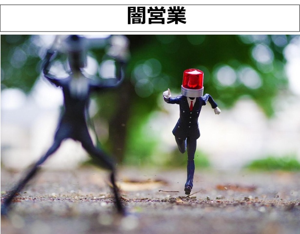 「闇営業」01