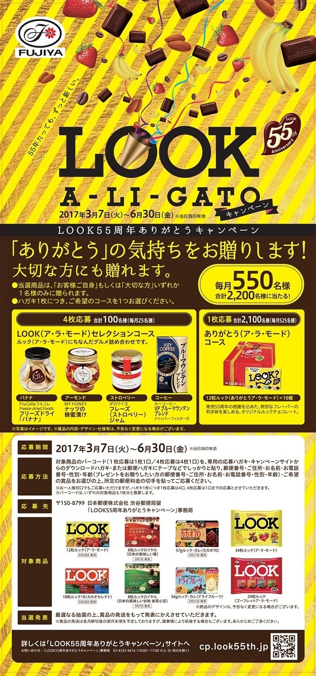 「ルック」の発売55周年を記念して「ルック55周年ありがとうキャンペーン」を実施！対象商品を買って応募しよう