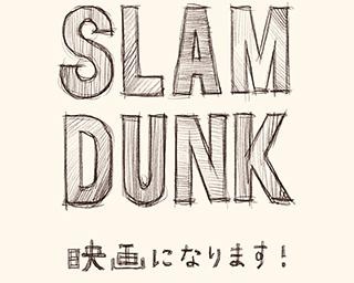 『SLAM DUNK』アニメ映画化が決定！井上雄彦氏が「【スラムダンク】映画になります！」と電撃発表