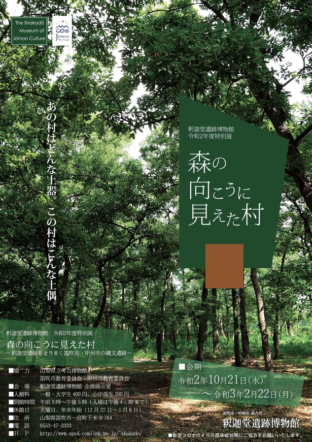 「森の向こうに見えた村 ～釈迦堂遺跡をとりまく笛吹市・甲州市の縄文遺跡～ 」が開催中