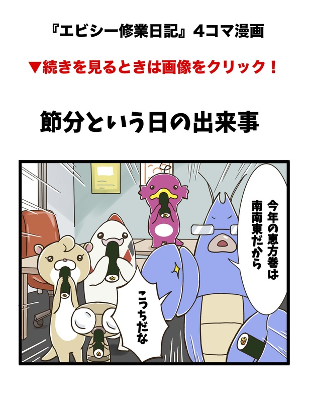 今年の幸運と無病息災を願って、みんなで恵方巻きを食べようとするが…!?/節分編