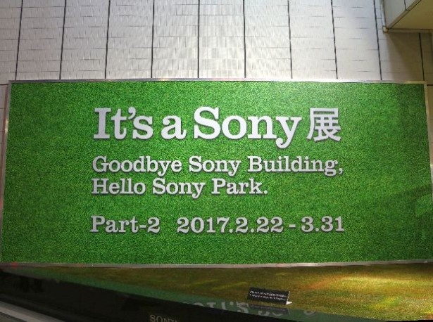 新たに誕生する「銀座ソニーパーク」をひと足早く体感してみては？