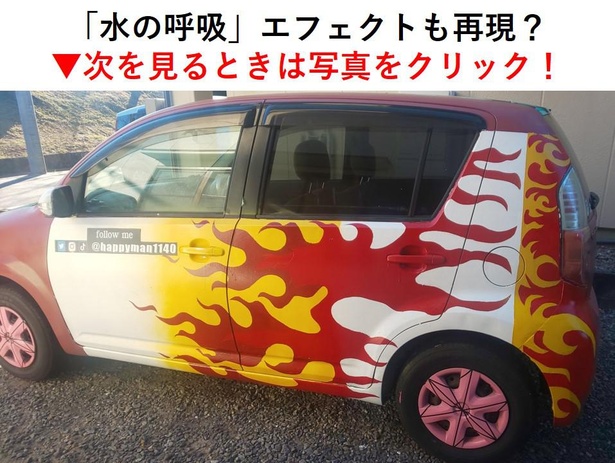 【写真】鬼滅カーをもっと見る！「300憶の男カラー」「水の呼吸エフェクト」も塗装で再現