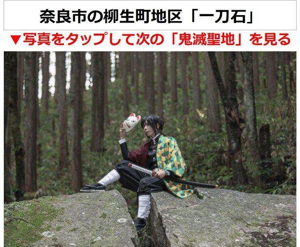 奈良市・柳生町には、第1巻に登場する炭治郎の名シーンを再現できるスポットが存在する