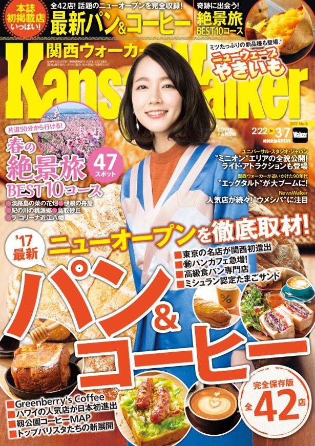 【2/21発売】関西ウォーカー最新号は「'17最新パン＆コーヒー」を大特集！ひと足早く春を感じる「春の絶景旅！」も♪