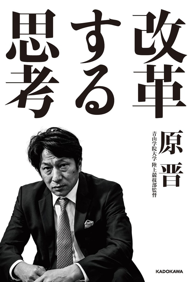 「改革する思考」著：原晋