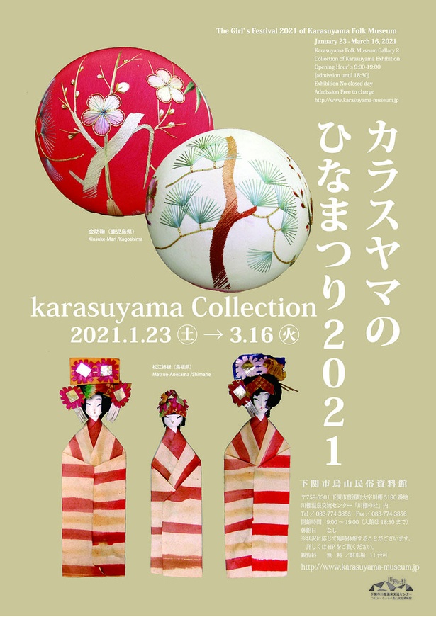 日本各地のひな飾りを観賞できる「カラスヤマのひなまつり　2021」