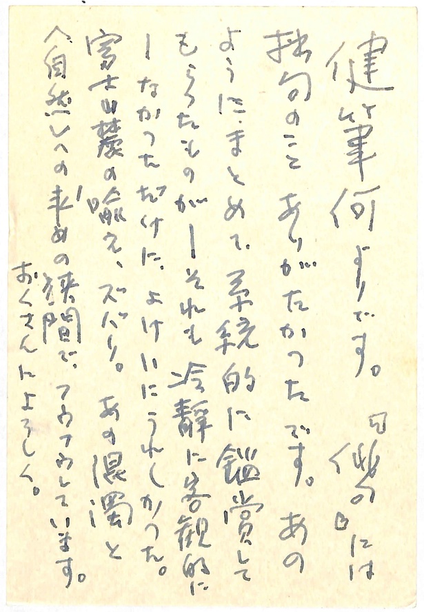 金子兜太　飯田龍太宛葉書　1978年(昭和53年)1月7日　寄託資料