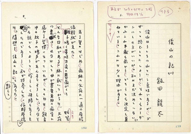 「後山の記(一)」原稿 