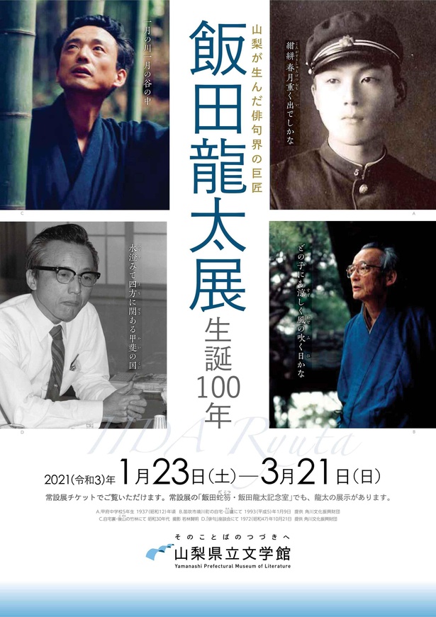 「飯田龍太展 生誕100年」が開催中