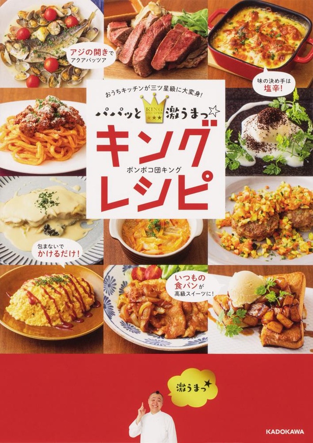 『パパッと激うまっ☆キングレシピ おうちキッチンが三ツ星級に大変身！