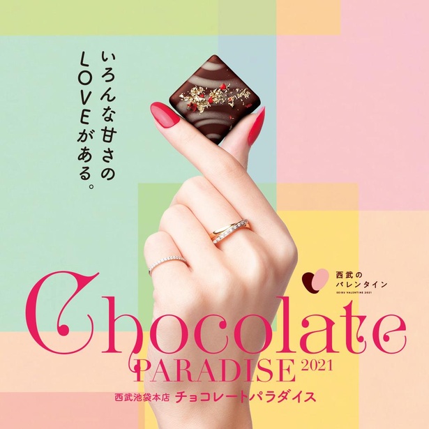西武池袋本店「チョコレートパラダイス2021」