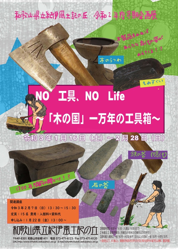 和歌山県立紀伊風土記の丘で「No 工具、No Life～「木の国」一万年の工具箱～」開催