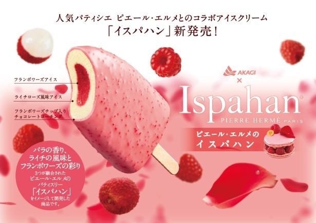 【写真を見る】2016年12月にコンビニ先行で発売した「イスパハン」(希望小売価格・税別220円)も同日に全国のスーパーで発売スタート！