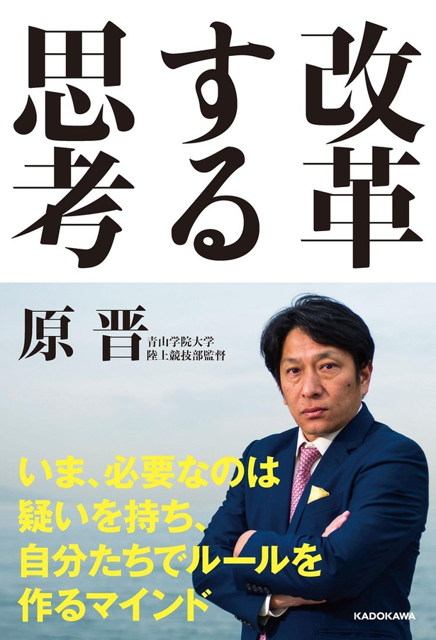 「改革する思考」著：原晋