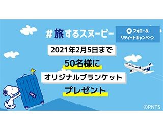 スヌーピーとANAの「#旅するスヌーピー」Twitterキャンペーンは2月5日まで！