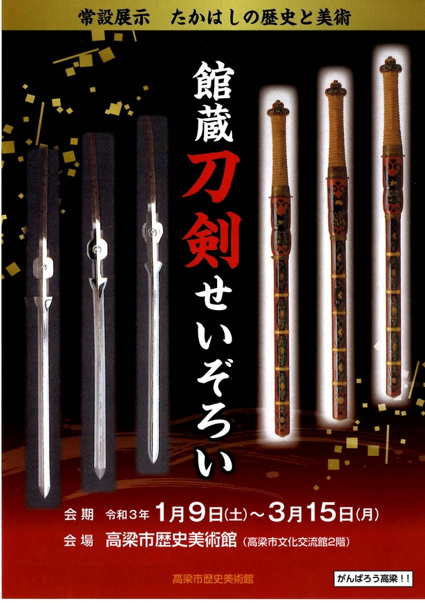 岡山県指定重要文化財の刀剣も展示される「館蔵刀剣せいぞろい」