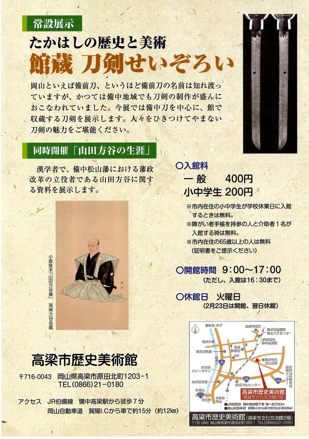 【写真】備中松山藩における藩政改革の立役者に迫る「山田方谷の生涯」も同時開催