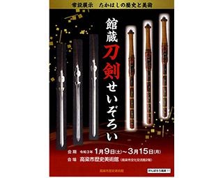 備中刀の魅力に迫る、岡山県の高梁市歴史美術館で「館蔵刀剣せいぞろい」開催