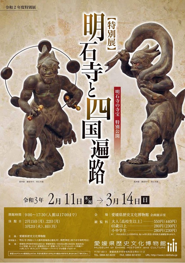 愛媛県歴史文化博物館で「明石寺と四国遍路」開催
