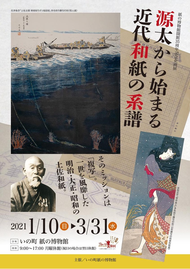 いの町紙の博物館で「源太から始まる近代和紙の系譜」開催
