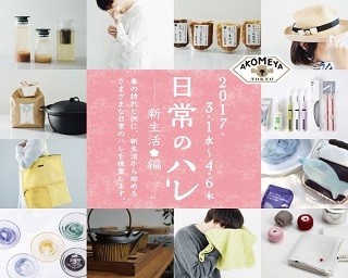 新生活を始めるあなたへ「日常のハレ」を提案