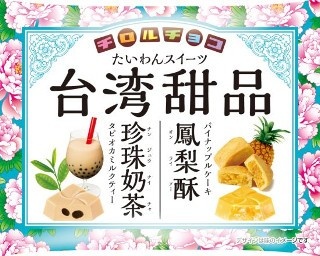 あの人気台湾スイーツの味わいがチロルチョコに！